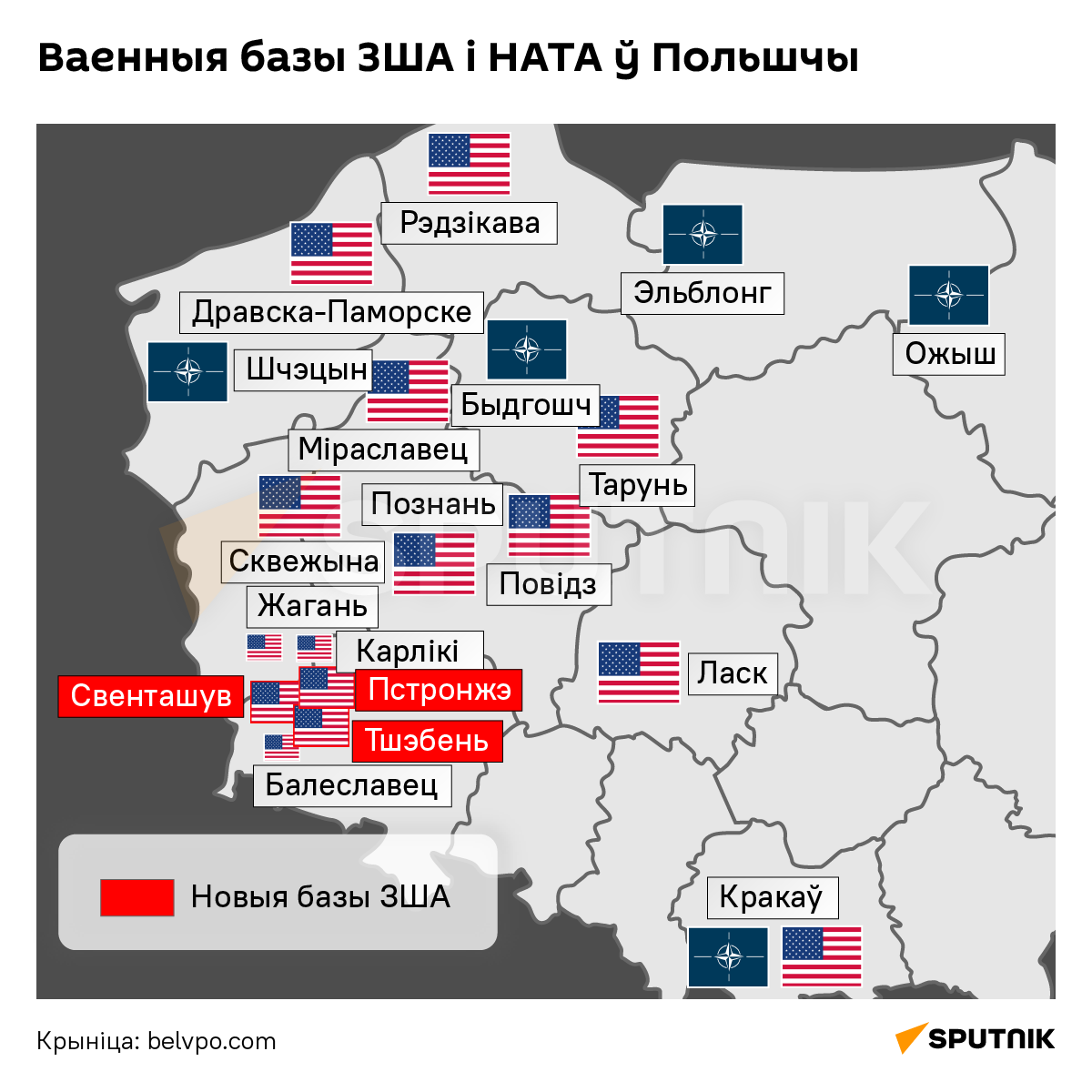 Ваенныя базы ЗША і НАТА ў Польшчы – інфаграфіка - Sputnik Беларусь