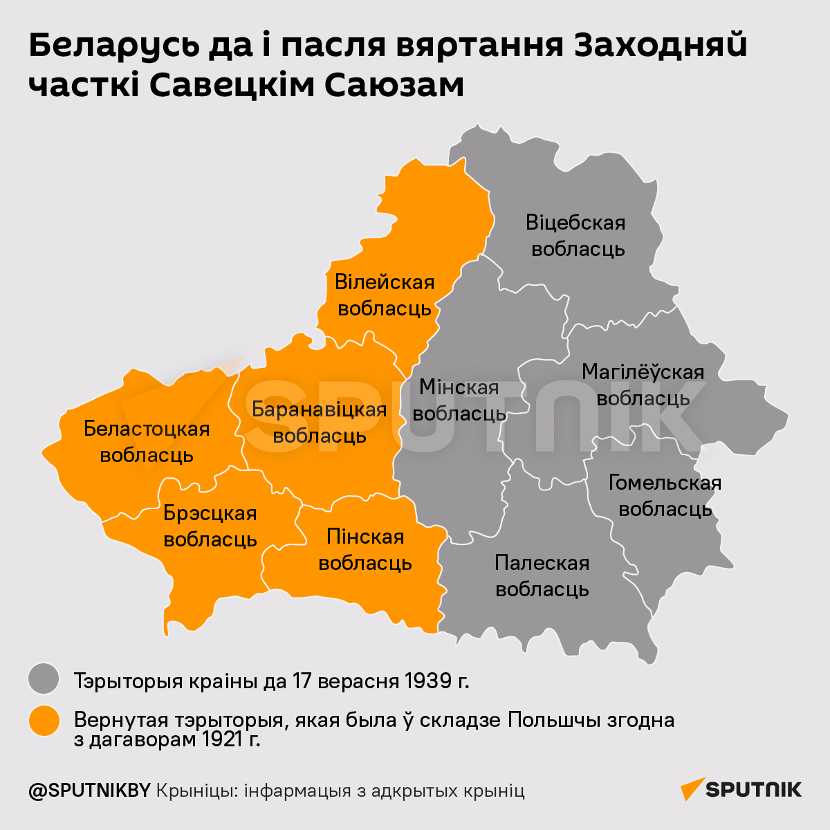 Якія землі вярнулі Беларусі ў 1939 годзе – інфаграфіка - Sputnik Беларусь