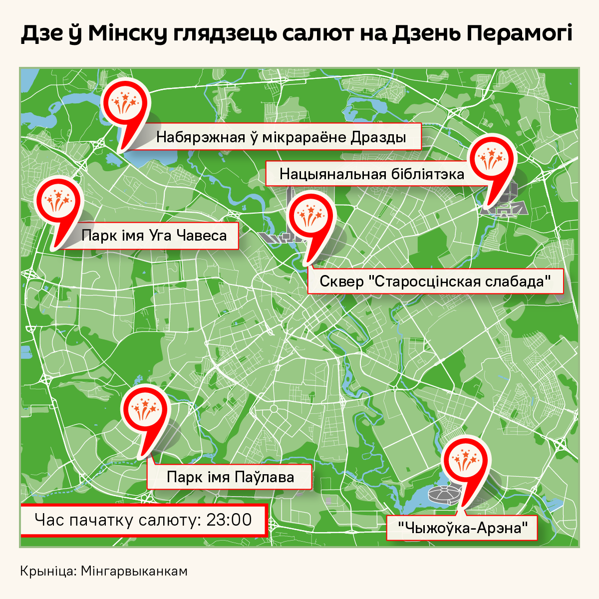 Дзе ў Мінску глядзець салют на Дзень Перамогі – інфаграфіка - Sputnik Беларусь