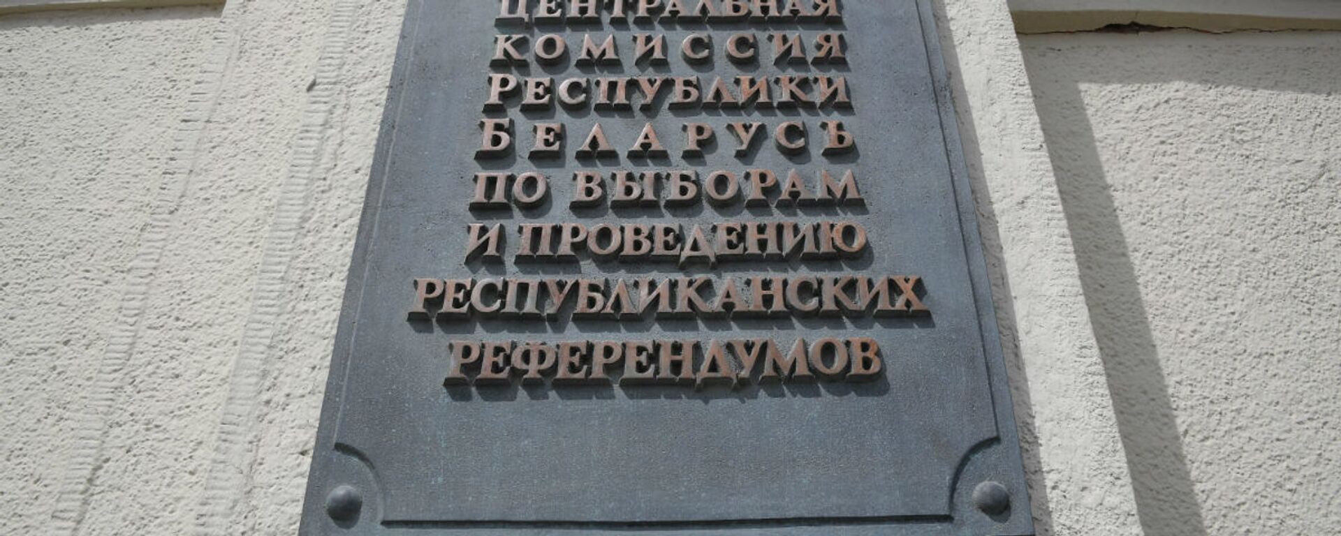 Таблічка на будынку, дзе знаходзіцца ЦВК Беларуси - Sputnik Беларусь, 1920, 16.04.2024