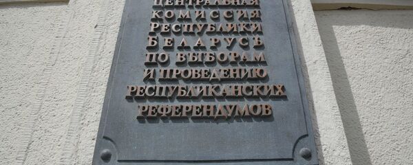 Табличка на ЦИК - Sputnik Беларусь
