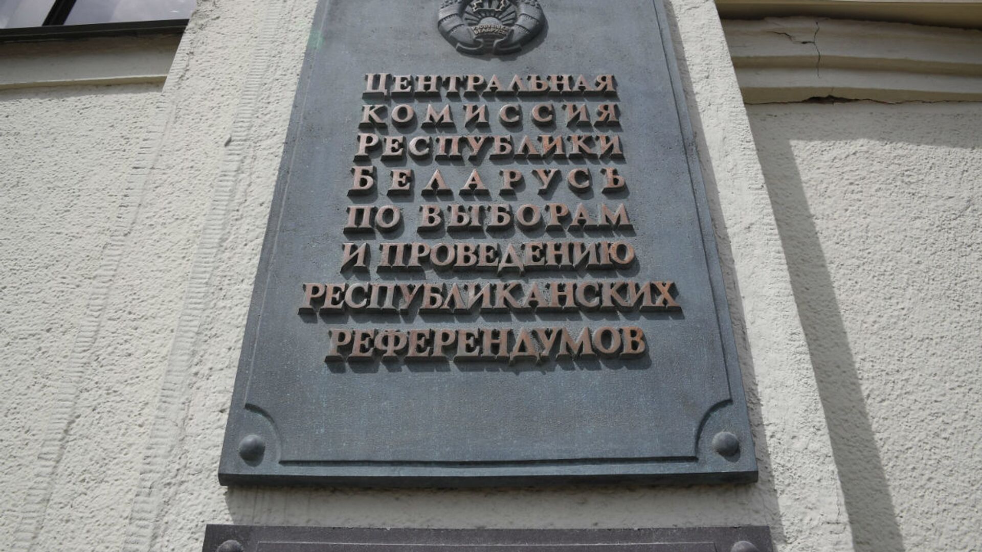 Табличка на ЦИК - Sputnik Беларусь, 1920, 25.01.2023