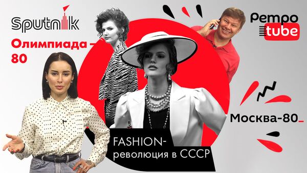 О том, как изменилась мода в Советском Союзе во время и после Олимпиады, расскажет продюсер Тина Канделаки - Sputnik Беларусь