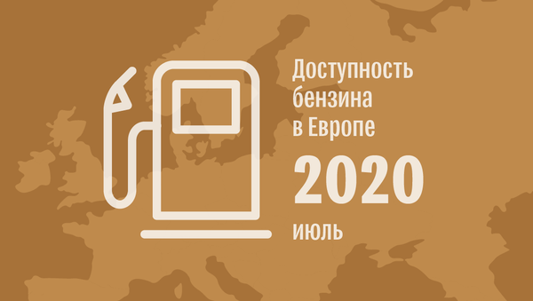 Рейтинг стран Европы по доступности бензина для населения в первом полугодии 2020 года - Sputnik Беларусь