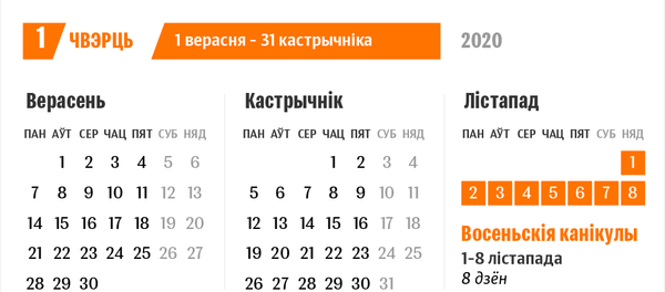 Каляндар 2020/21 навучальнага года ў беларускіх школах Каляндар 2020/21 навучальнага года ў беларускіх школах - Sputnik Беларусь