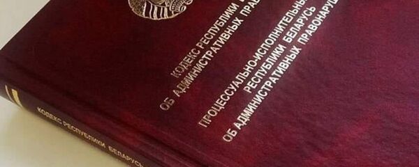 Кодэкс аб адміністрацыйных правапарушэннях Кодэкс аб адміністрацыйных правапарушэннях - Sputnik Беларусь