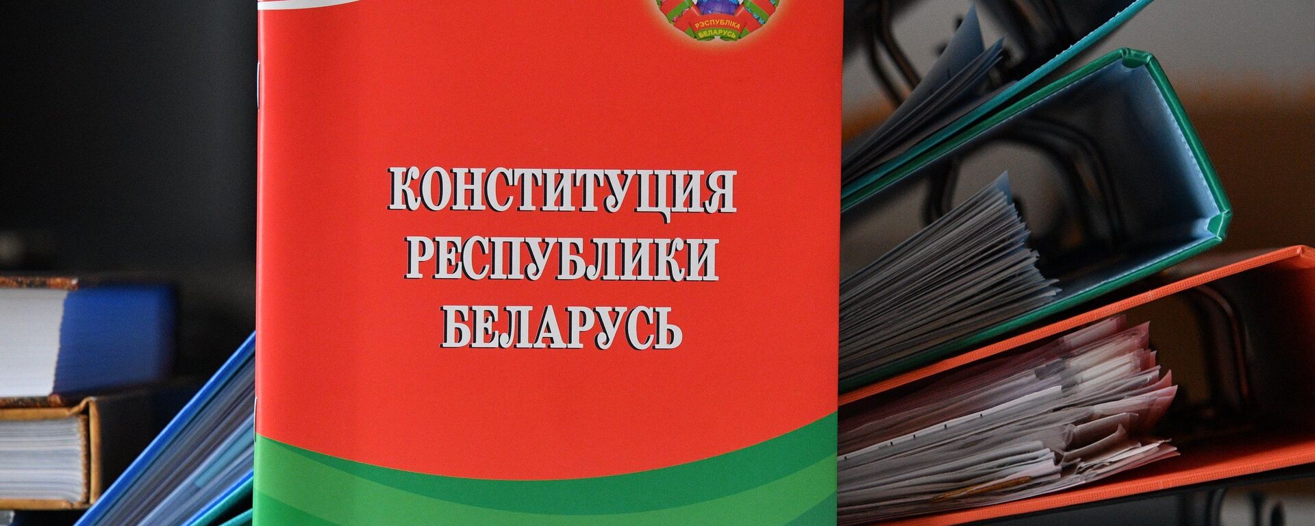 Конституция Республики Беларусь - Sputnik Беларусь, 1920, 25.05.2021