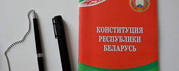 Конституция Республики Беларусь Конституция Республики Беларусь - Sputnik Беларусь