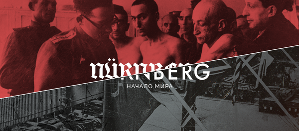 РІА Новости запусціла мультымедыйны праект пра Нюрнбергскі працэс - Sputnik Беларусь