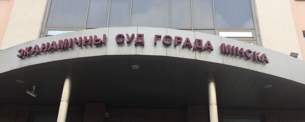 Экономический суд города Минска - Sputnik Беларусь