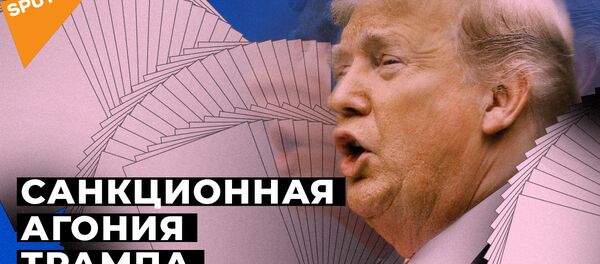 Санкцыйная агонія Трампа: як на новыя рэстрыкцыі рэагуе Расія? Санкцыйная агонія Трампа: як на новыя рэстрыкцыі рэагуе Расія? - Sputnik Беларусь