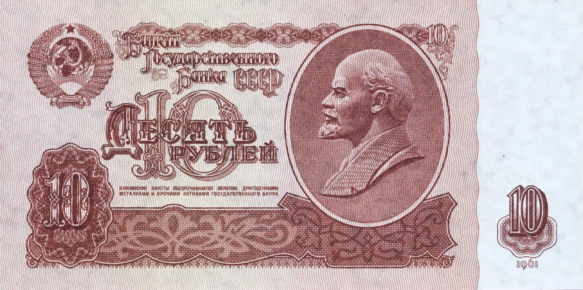 Репродукция купюры Государственного банка СССР образца 1961 года достоинством в десять рублей - Sputnik Беларусь, 1920, 24.05.2022