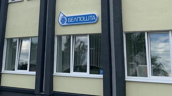 Аддзяленне РУП Белпошта - Sputnik Беларусь