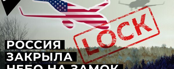 Что будет с Договором по открытому небу после выхода России - видео - Sputnik Беларусь