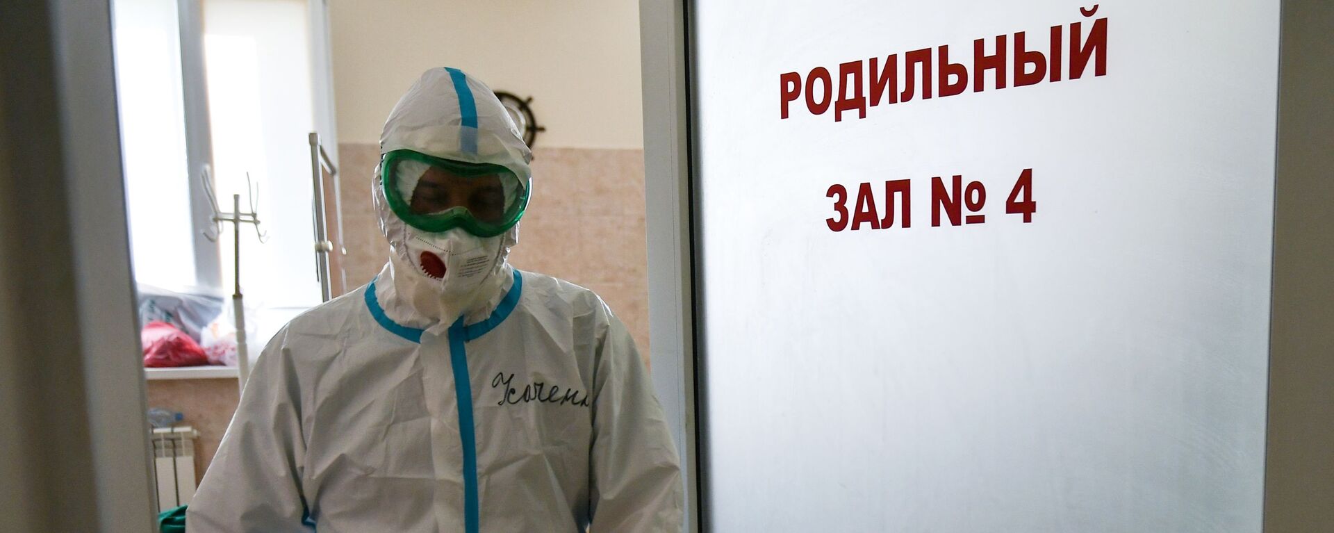 Медицинский сотрудник выходит из палаты для больных коронавирусом в родильном доме - Sputnik Беларусь, 1920, 08.02.2021