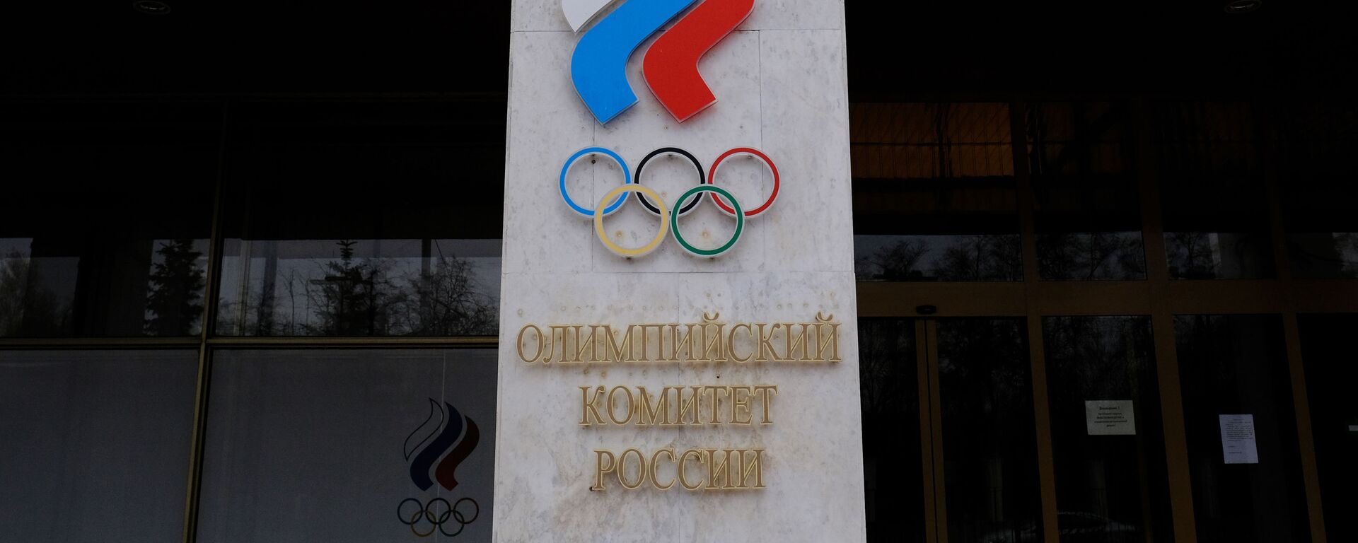 Эмблема на здании Олимпийского комитета России - Sputnik Беларусь, 1920, 19.02.2021