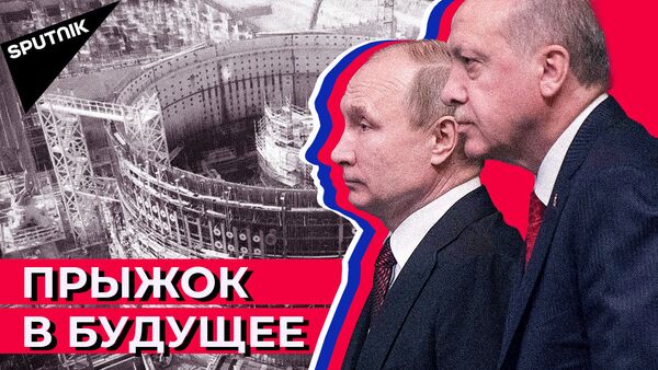 Путин и Эрдоган запустили строительство третьего энергоблока Аккую - видео - Sputnik Беларусь