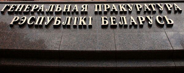 Генеральная прокуратура Беларуси Генеральная прокуратура Беларуси - Sputnik Беларусь