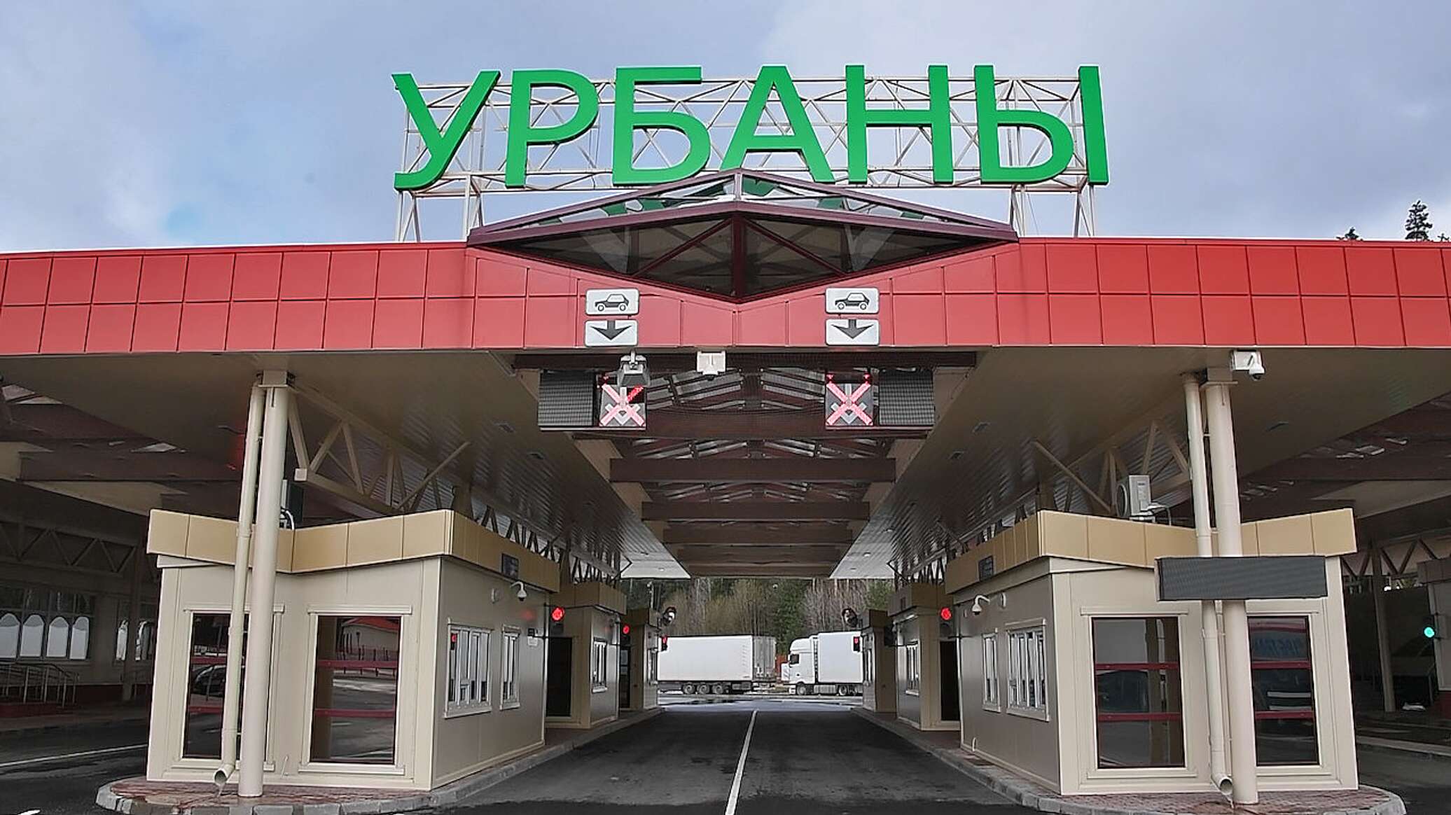 таможня белоруссии. латвийская таможня. урбаны пункт пропуска. белорусско-латвийская граница. международный автомобильный пункт пропуска урбаны.