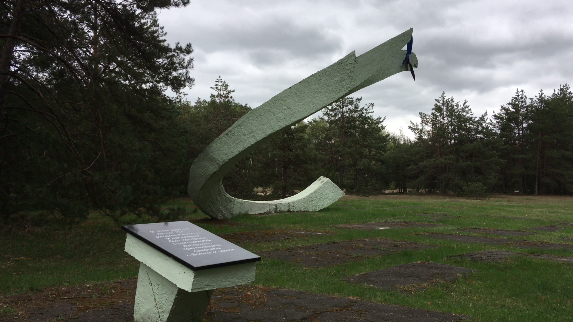 Мертвая петля - памятный знак в честь партизанского аэродрома, действовавшего с 1942 по 1944 годы на Зыслов острове  - Sputnik Беларусь, 1920, 29.06.2021