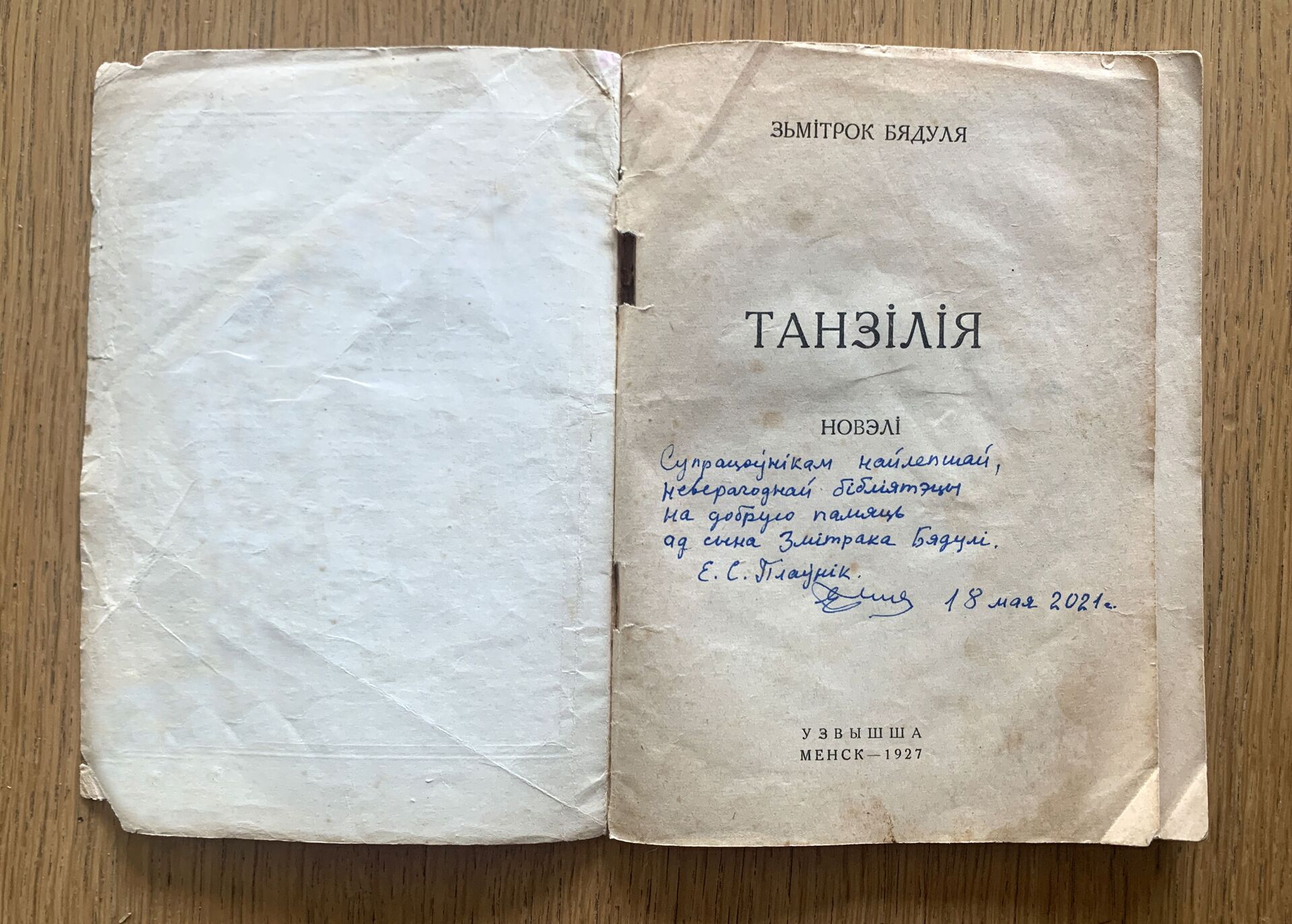 Танзалія з аўтографам - Sputnik Беларусь, 1920, 21.04.2022