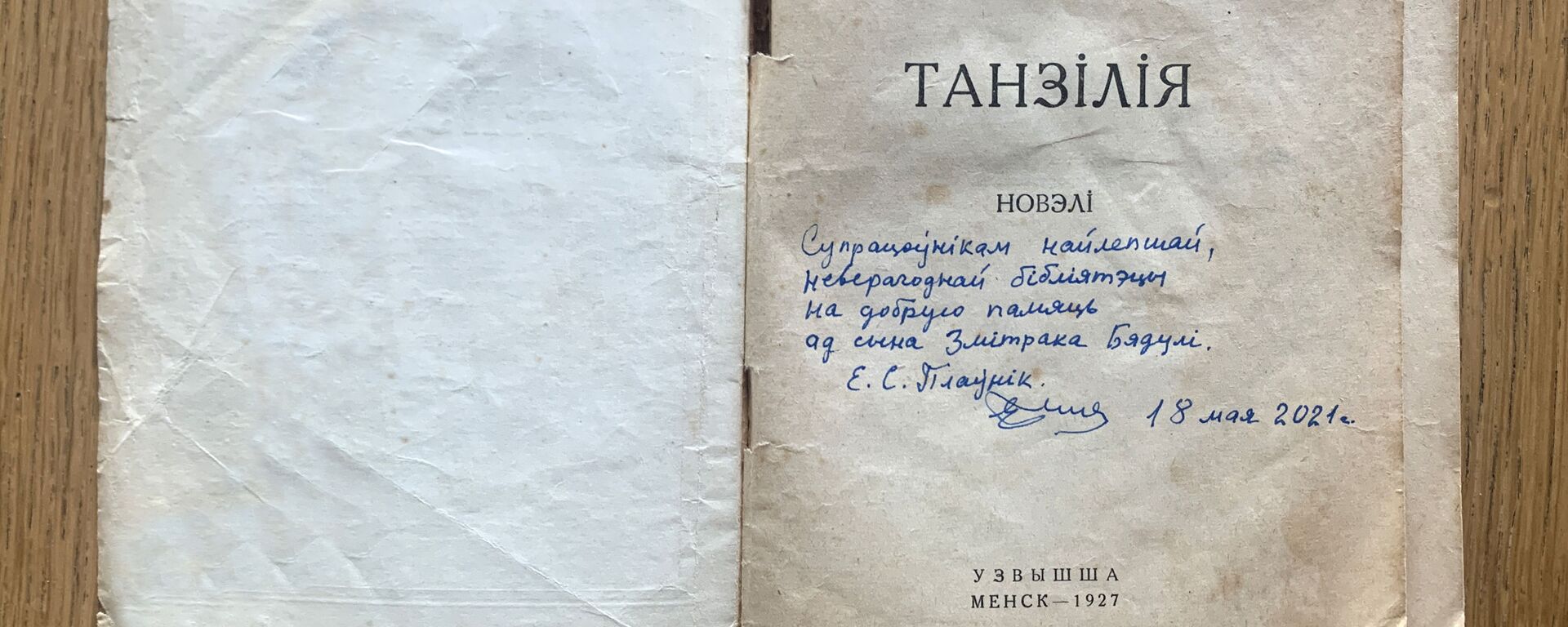 Танзілія з аўтографам - Sputnik Беларусь, 1920, 09.06.2021