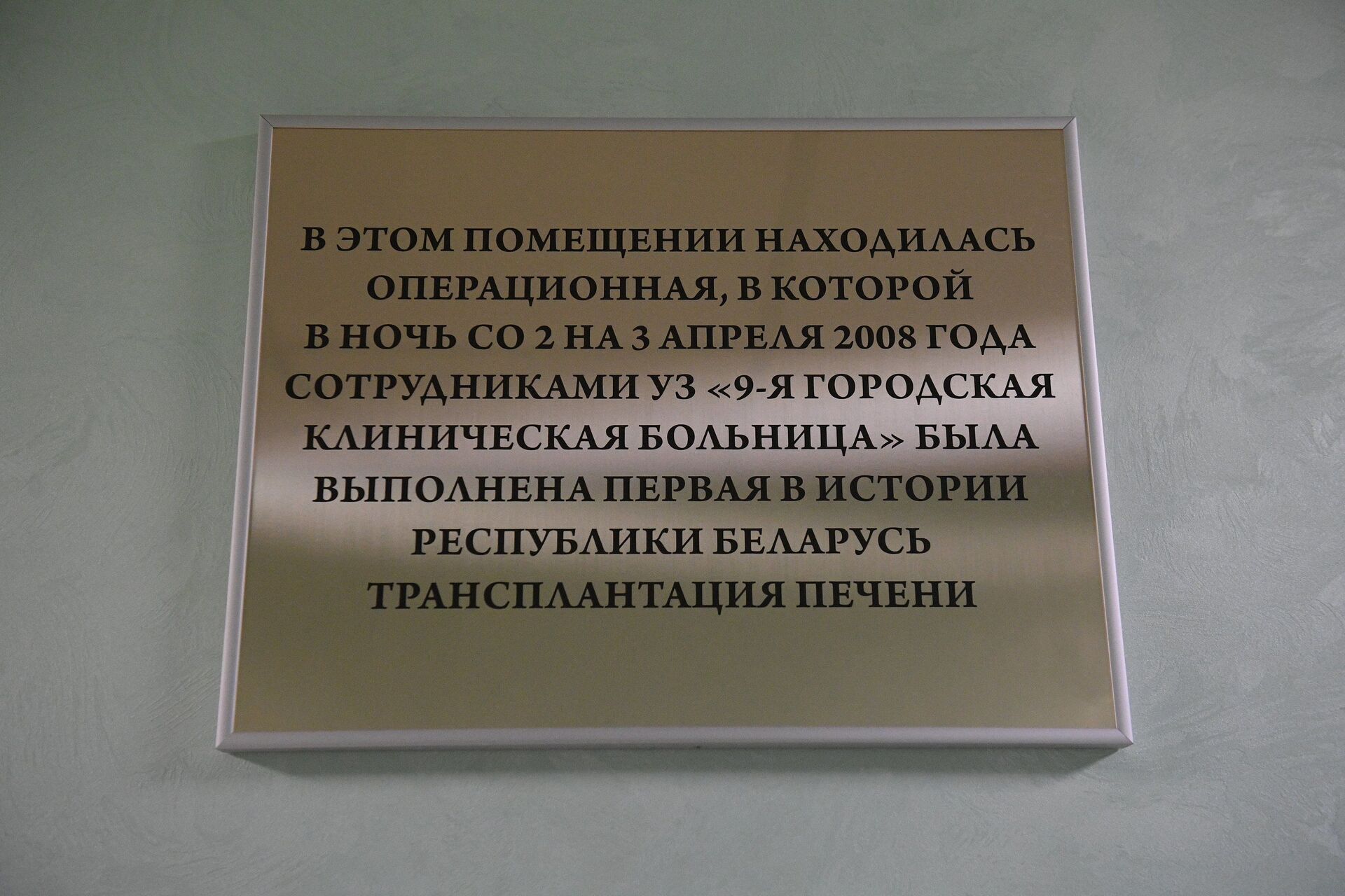 На месте, где была выполнена первая в Беларуси операция по пересадке печени, сейчас находится конференц-зал - Sputnik Беларусь, 1920, 29.06.2021