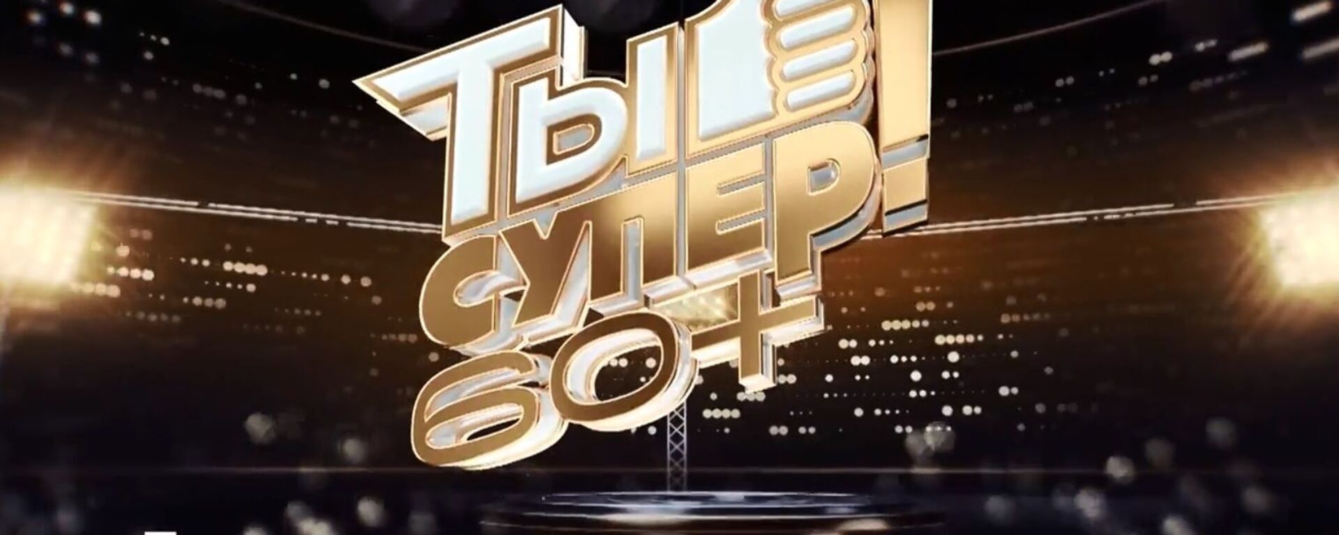 Ты супер 60+, финал – видео - Sputnik Беларусь, 1920, 20.06.2021