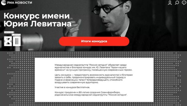 Конкурс имени Юрия Левитана объявил победителей - Sputnik Беларусь
