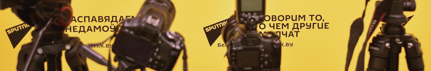 Пресс-центр Sputnik - Sputnik Беларусь