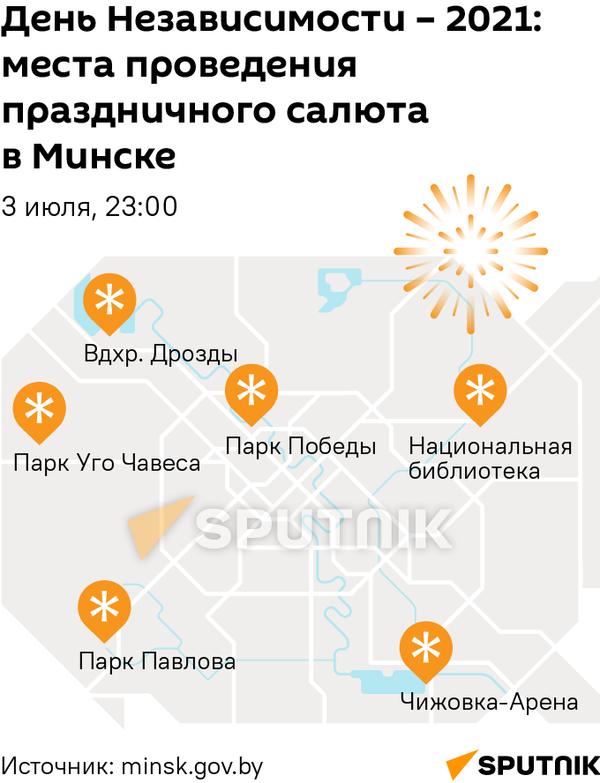 День Независимости – 2021: места проведения праздничного салюта в Минске (340px) - Sputnik Беларусь