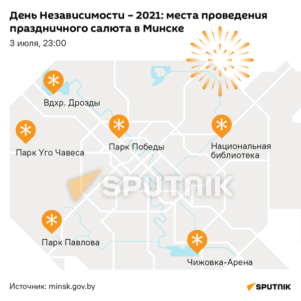 День Независимости – 2021: места проведения праздничного салюта в Минске (600px) - Sputnik Беларусь