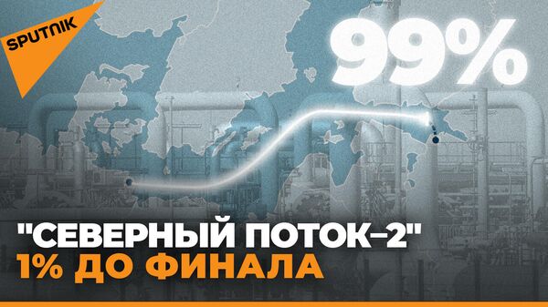 Северный поток – 2 почти готов: построено 99% газопровода  - Sputnik Беларусь