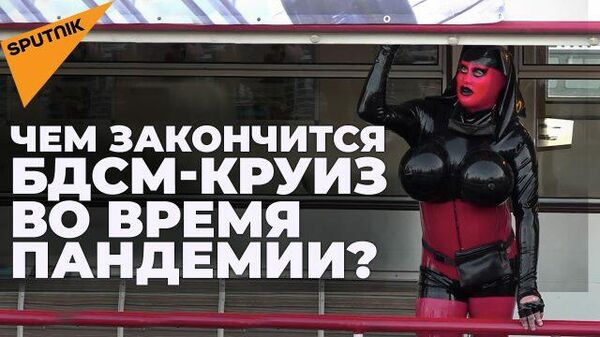 БДСМ-круиз и ковид: как проходит крупнейшая фетиш-вечеринка на “Корабле пыток” - Sputnik Беларусь