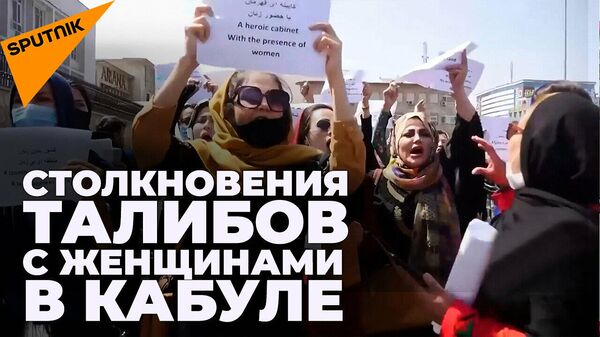 Женский митинг в Кабуле разогнали слезоточивым газом - видео - Sputnik Беларусь