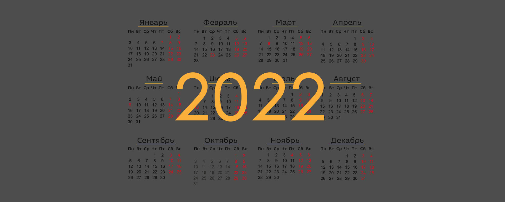 График переносов рабочих дней в 2022 году - Sputnik Беларусь, 1920, 14.12.2021