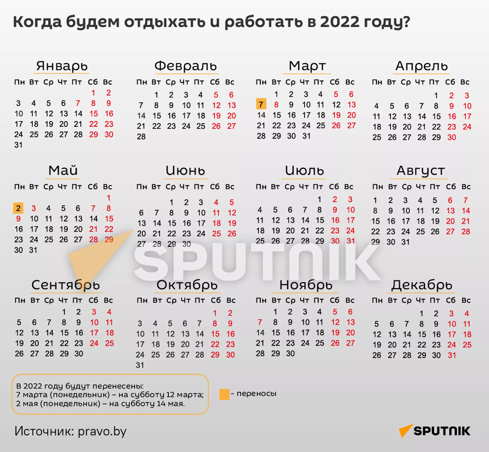 График переносов рабочих дней в 2022 году - Sputnik Беларусь, 1920, 12.10.2021