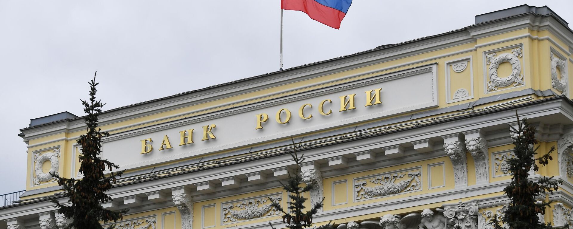 Будынак Цэнтральнага банка РФ - Sputnik Беларусь, 1920, 15.12.2025