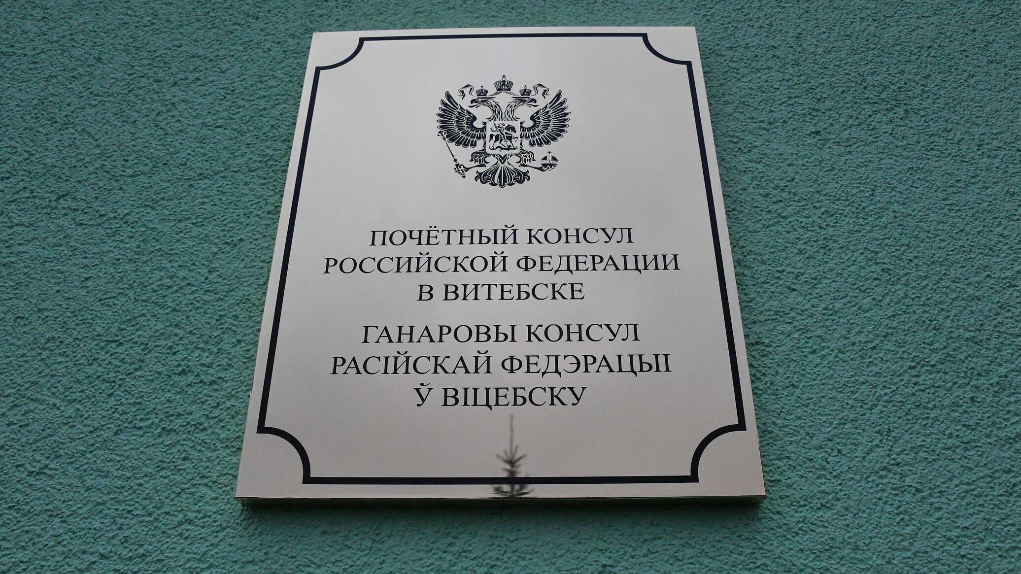 Первое в Беларуси почетное консульство РФ открылось в Витебске -  14.12.2021, Sputnik Беларусь