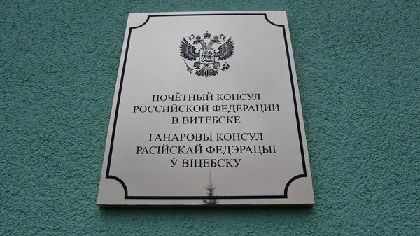 Первое в Беларуси почетное консульство РФ открылось в Витебске - Sputnik Беларусь