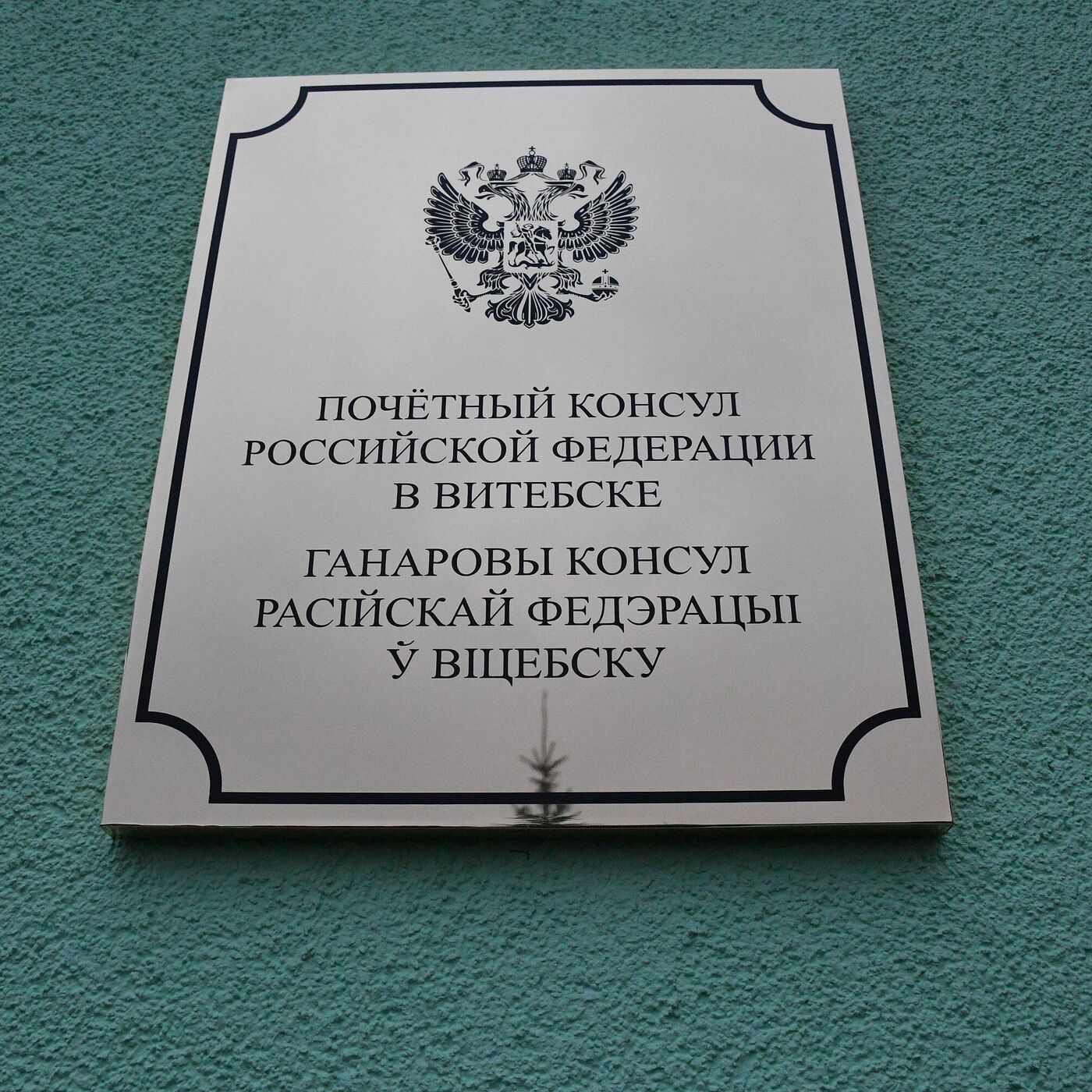 Первое в Беларуси почетное консульство РФ открылось в Витебске -  14.12.2021, Sputnik Беларусь