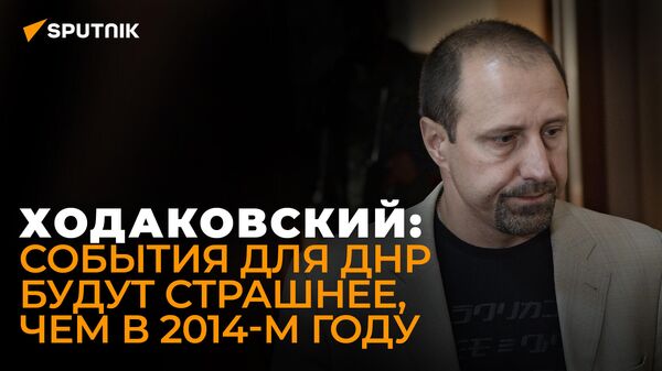 Ходаковский: почему события в Донбассе будут трагичнее, чем в 2014-м году - Sputnik Беларусь