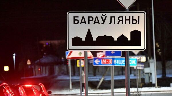 Знак на ўездзе ў Бараўляны - Sputnik Беларусь