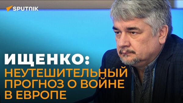 Ищенко: США нужна война между Россией и Европой любой ценой - Sputnik Беларусь