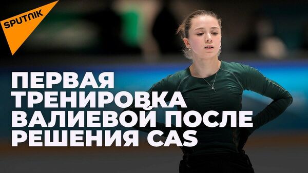 Каміла Валіева выйшла на першую трэніроўку пасля рашэння CAS аб допуску да асабістага турніру на Алімпіядзе. - Sputnik Беларусь