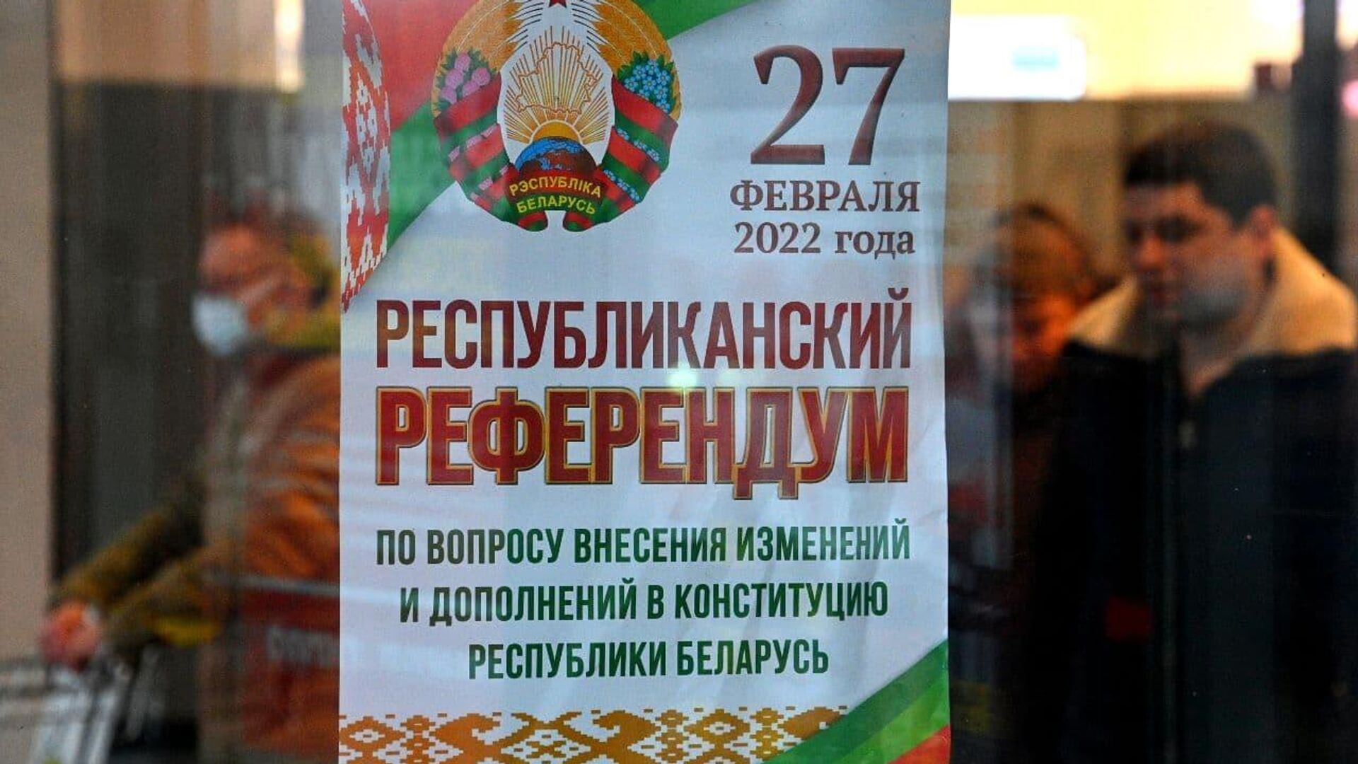Рэспубліканскі рэферэндум 27 лютага - Sputnik Беларусь, 1920, 17.02.2022