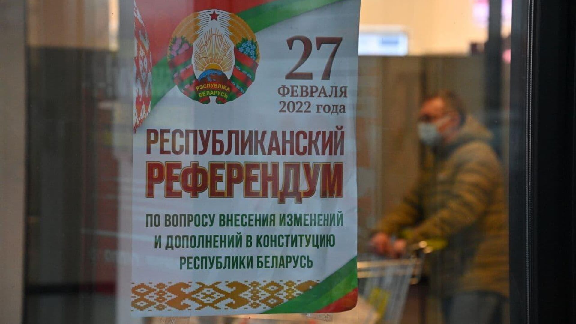 Рэспубліканскі рэферэндум 27 лютага - Sputnik Беларусь, 1920, 18.02.2022