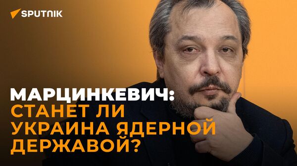 Марцинкевич о шансах Украины стать ядерной державой – видео - Sputnik Беларусь