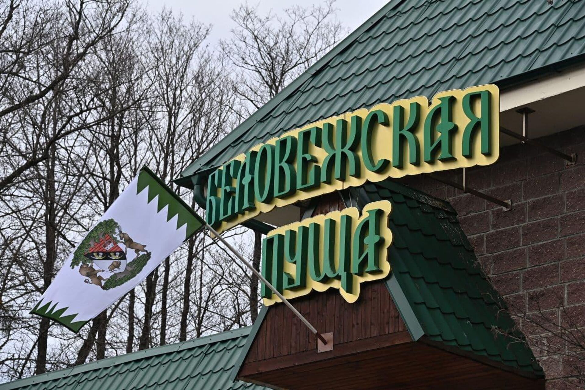 Национальный парк Беловежская пуща, кпп Каменюки - Sputnik Беларусь, 1920, 09.02.2026