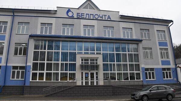 Офіс Белпошты - Sputnik Беларусь
